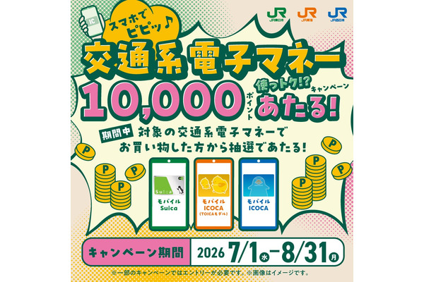 JR東日本・東海・西日本の3社合同 モバイルSuica・ICOCAの買い物でポイント抽選プレゼント 画像