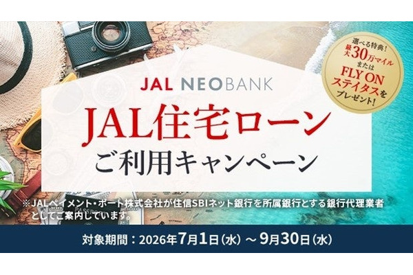 JAL NEOBANKの住宅ローン申込で最大30万マイルをゲット 住信SBIネット銀行とJALペイメント・ポートがキャンペーン実施 画像