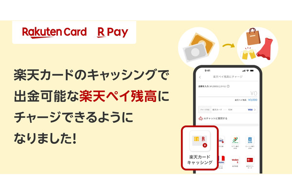 楽天カードのキャッシングで楽天ペイ残高へのチャージが本格的にできるように！ 画像