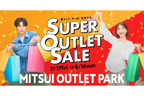 三井アウトレットパーク全国14施設で「SUPER OUTLET SALE」を7/17から開催 最大80%OFF 画像