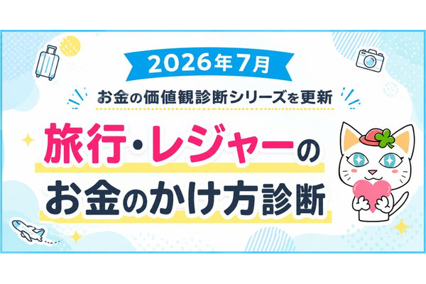 お金の価値観診断を更新「旅行・レジャーのお金のかけ方診断」2026年7月 画像
