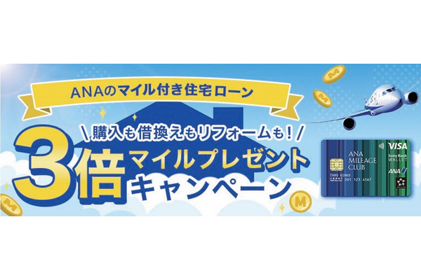 ANAのマイル付き住宅ローンとは？通常の3倍になる特典が7/13よりスタート 画像