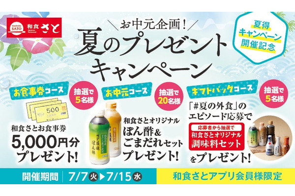 【和食さと】食事券5,000円分などアプリ会員30名に豪華賞品が当たる！お中元プレゼント企画2026 画像