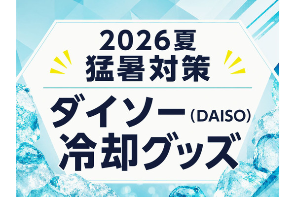 【ダイソーの冷却グッズ2026夏】タオル・スプレー・ネックバンド・ピローなど 画像