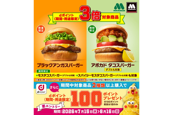モスバーガーでdポイント3倍！対象7商品とエントリー方法まとめ 画像