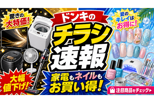 【ドンキホーテ】7/26まで家電が超ドドド級SALE開催！4Kテレビ・エアコン・洗濯機などが驚安価格に 画像
