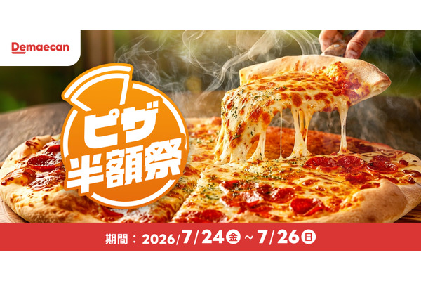 出前館「ピザ半額祭」は7/26まで！主要チェーン店など対象 画像