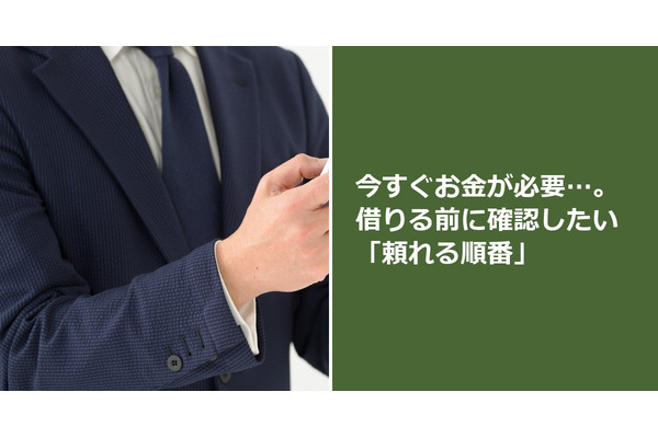今すぐお金が必要…。借りる前に確認したい「頼れる順番」 画像