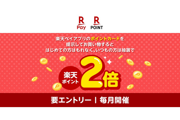 【楽天ペイアプリ】お買い物するだけ！ポイント2倍キャンペーン8/3~9/1 画像
