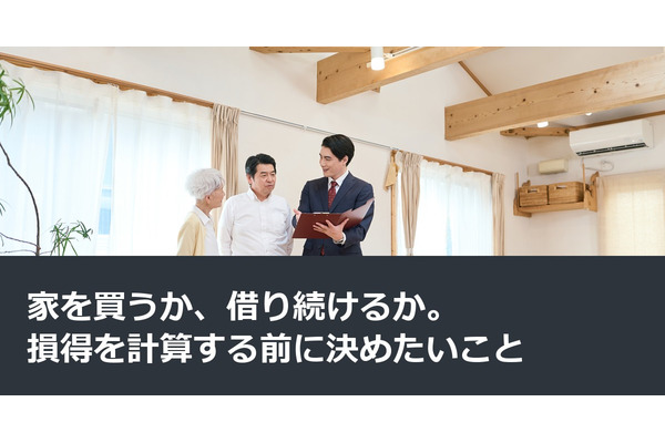 家を買うか、借り続けるか。損得を計算する前に決めたいこと 画像
