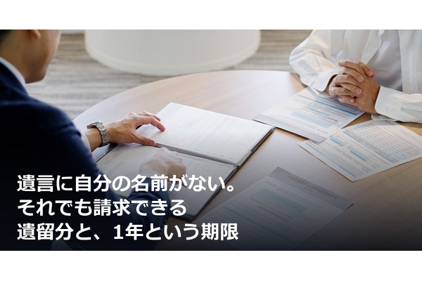 遺言に自分の名前がない。それでも請求できる遺留分と、1年という期限 画像