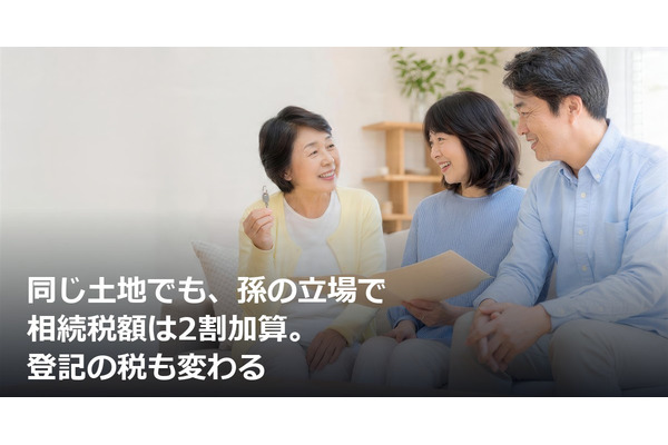 同じ土地でも、孫の立場で相続税額は2割加算。登記の税も変わる 画像