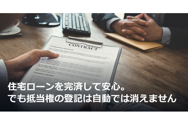 住宅ローンを完済して安心。でも抵当権の登記は自動では消えません 画像