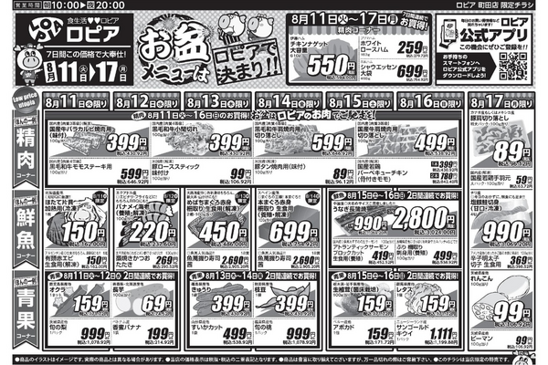 【ロピアチラシ】黒毛和牛が100g430円台に！うなぎ・焼き鳥盛り合わせもお得な8/17までのお盆準備セール 画像