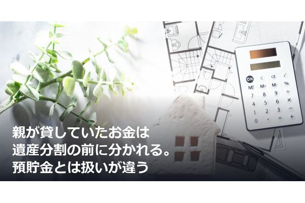 親が貸していたお金は遺産分割の前に分かれる。預貯金とは扱いが違う 画像