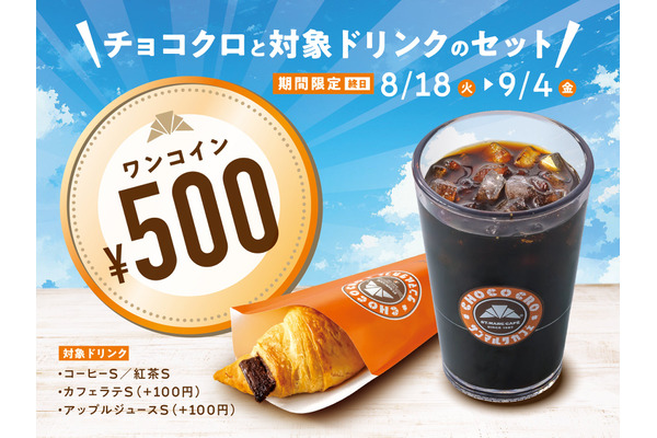 サンマルクカフェの人気チョコクロがドリンク付きで500円に！期間限定で100円お得 画像