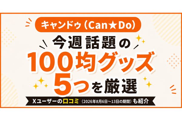【キャンドゥ】お盆休みに100均寄ってみるのもありかも！SNSの口コミから今週話題のグッズ5つを厳選 画像