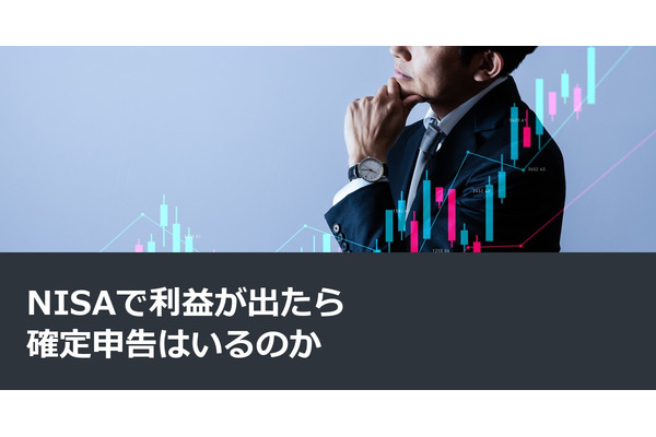 NISAで利益が出たら確定申告はいるのか 画像