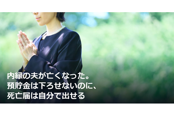 内縁の夫が亡くなった。預貯金は下ろせないのに、死亡届は自分で出せる 画像