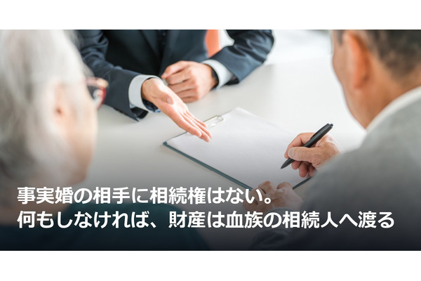 事実婚の相手に相続権はない。何もしなければ、財産は血族の相続人へ渡る 画像