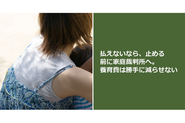 払えないなら、止める前に家庭裁判所へ。養育費は勝手に減らせない 画像