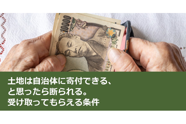 土地は自治体に寄付できる、と思ったら断られる。受け取ってもらえる条件 画像