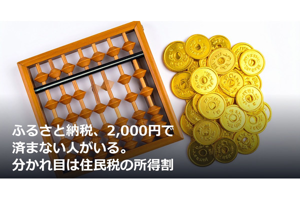 ふるさと納税、2,000円で済まない人がいる。分かれ目は住民税の所得割 画像