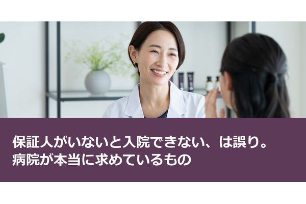 保証人がいないと入院できない、は誤り。病院が本当に求めているもの 画像