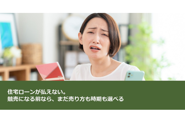 住宅ローンが払えない。競売になる前なら、まだ売り方も時期も選べる 画像