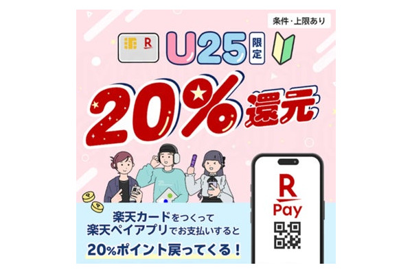 楽天カード入会×楽天ペイ利用で最大20%ポイント還元「18歳～25歳限定」 画像