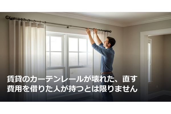 賃貸のカーテンレールが壊れた、直す費用を借りた人が持つとは限りません 画像