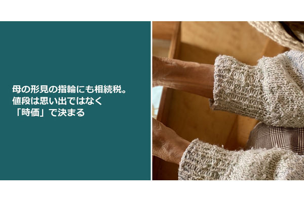 母の形見の指輪にも相続税。値段は思い出ではなく「時価」で決まる 画像