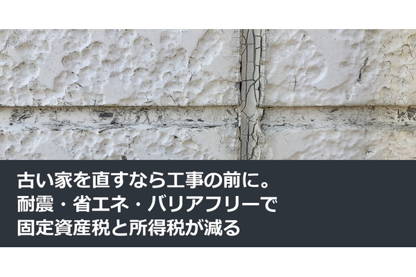 古い家を直すなら工事の前に。耐震・省エネ・バリアフリーで固定資産税と所得税が減る 画像