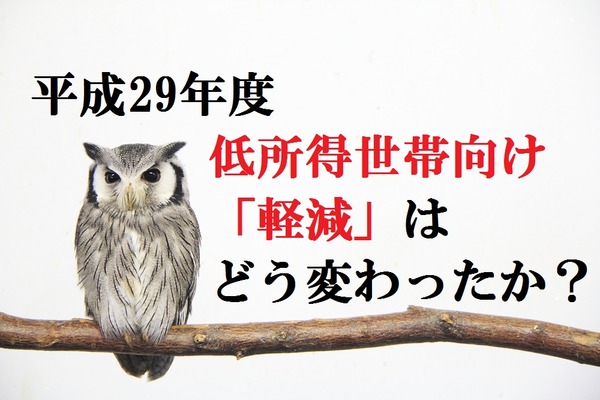 国民健康保険の低所得世帯向け「軽減」が今年も変更。改正点と申告の仕方の注意点について 画像