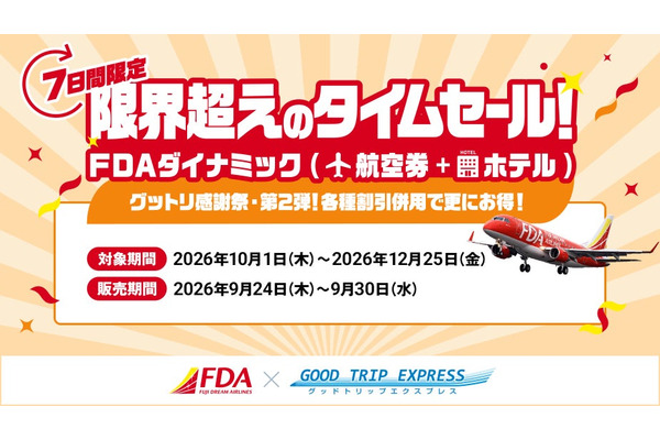 FDA航空券＋ホテルがお得に、9月30日まで7日間限定「グットリ感謝祭・第2弾」開催 画像