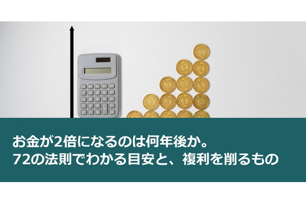 お金が2倍になるのは何年後か。72の法則でわかる目安と、複利を削るもの 画像