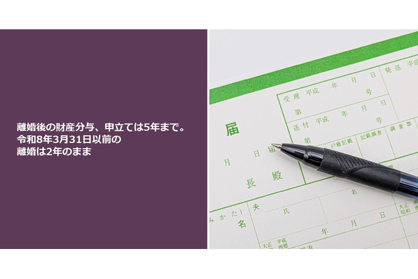 離婚後の財産分与、申立ては5年まで。令和8年3月31日以前の離婚は2年のまま 画像