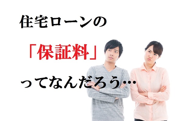 住宅ローン 諸費用の「保証料」は、どんな「保証」をしてくれるか考えたことがありますか？ 画像