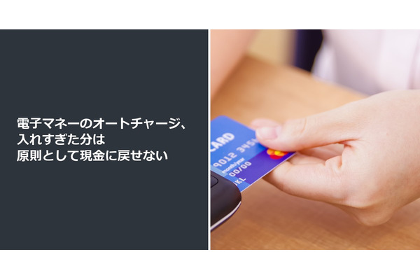 電子マネーのオートチャージ、入れすぎた分は原則として現金に戻せない 画像