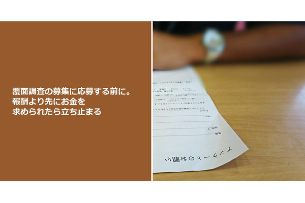 覆面調査の募集に応募する前に。報酬より先にお金を求められたら立ち止まる 画像
