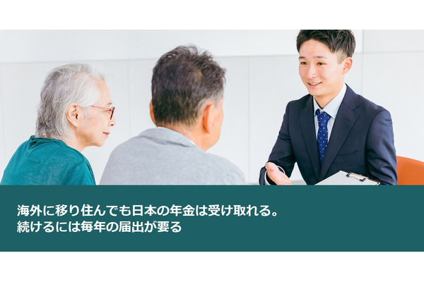 海外に移り住んでも日本の年金は受け取れる。続けるには毎年の届出が要る 画像