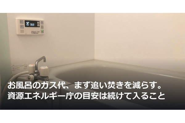 お風呂のガス代、まず追い焚きを減らす。資源エネルギー庁の目安は続けて入ること 画像