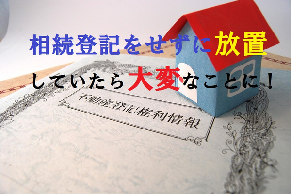 「相続登記をしないで放置をしていたら、見ず知らずの相続人が出現してトラブルに…」　実はよくあるケースなんです。 画像