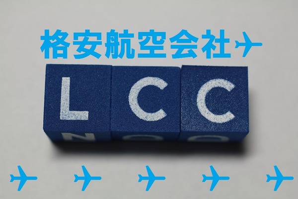 LCC（格安航空会社）って本当におトクなの？　確実に安く使うための注意点3つ 画像