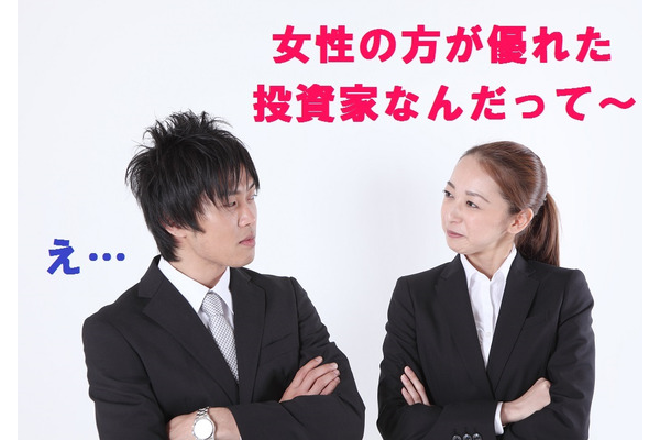 「女性の方が優れた投資家だ」とロイターが発表　投資に関する能力や傾向を「男女で比較」した興味深いコラムについて筆者が思うこと 画像
