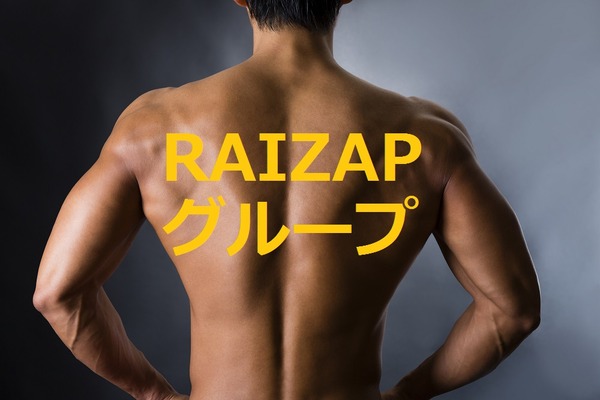 結果にコミット！ の「RIZAPグループ」傘下9社　俄然注目を集める株価の値動き 画像