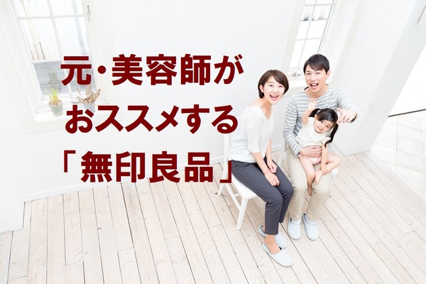 「無印良品」のお得で優秀な美容商品7選　元・美容師がおススメします 画像