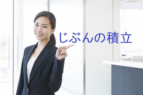 節税効果と元本が保証される明治安田生命の「じぶんの積立」のメリット・デメリットを検証します 画像