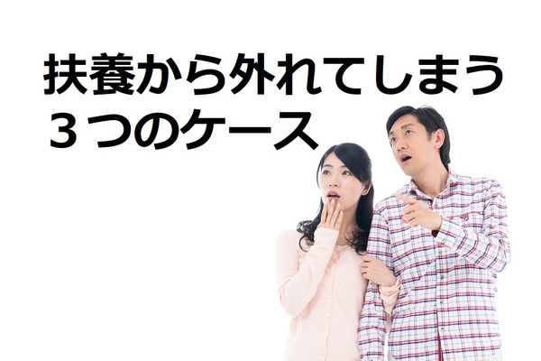 扶養は大黒柱の状況によっても外れてしまう　3つのケースで解説 画像