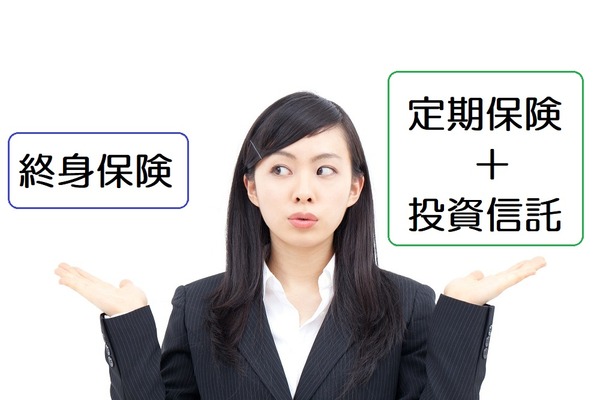 終身保険は本当にもう使えない？　よく聞く「終身保険」VS.「定期保険 ＋ 投資信託」を検証してみました 画像